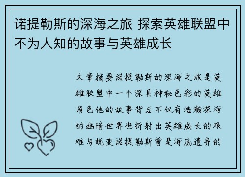 诺提勒斯的深海之旅 探索英雄联盟中不为人知的故事与英雄成长