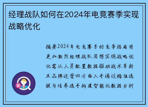 经理战队如何在2024年电竞赛季实现战略优化