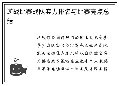 逆战比赛战队实力排名与比赛亮点总结