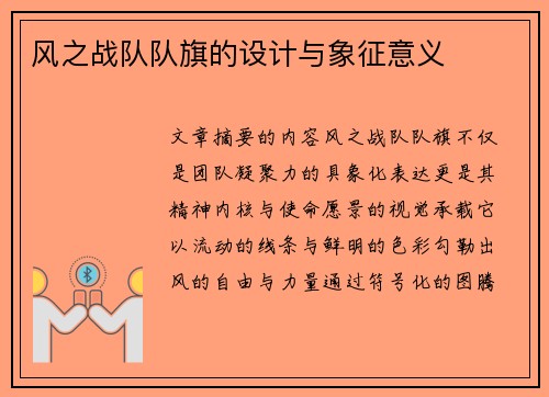 风之战队队旗的设计与象征意义