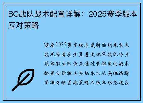 BG战队战术配置详解：2025赛季版本应对策略