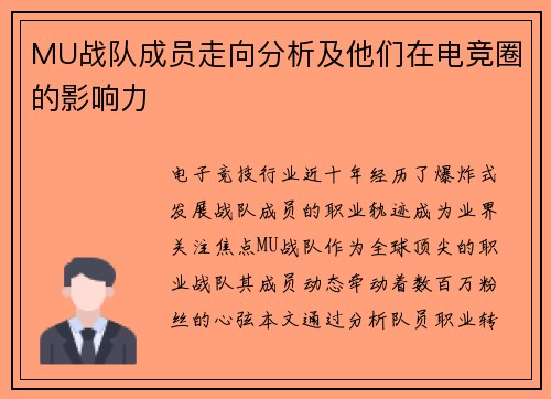 MU战队成员走向分析及他们在电竞圈的影响力