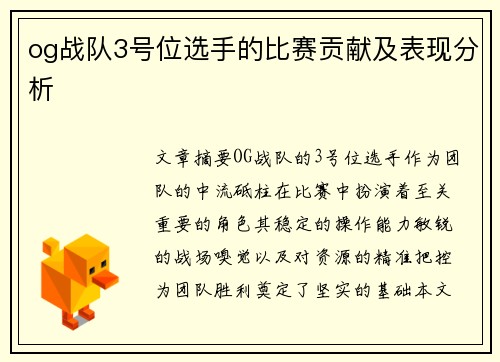 og战队3号位选手的比赛贡献及表现分析