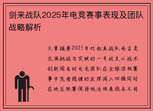 剑来战队2025年电竞赛事表现及团队战略解析