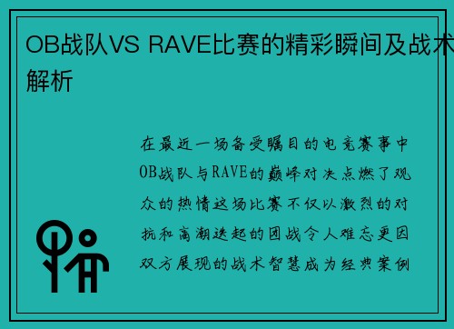 OB战队VS RAVE比赛的精彩瞬间及战术解析