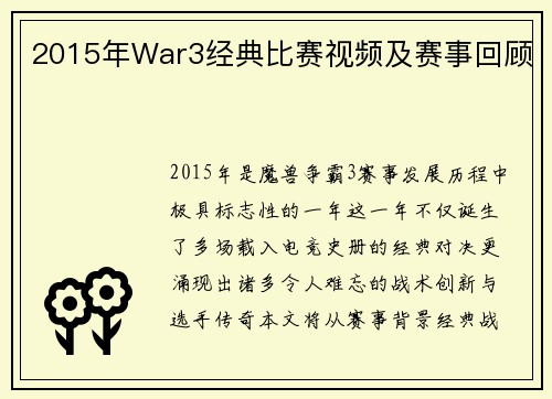2015年War3经典比赛视频及赛事回顾