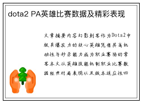 dota2 PA英雄比赛数据及精彩表现