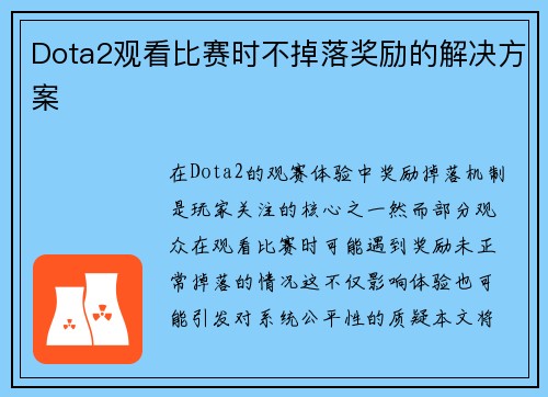 Dota2观看比赛时不掉落奖励的解决方案