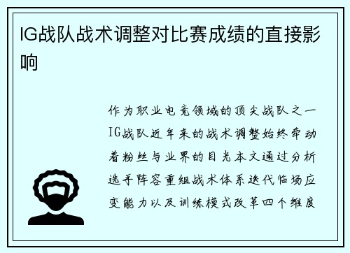 IG战队战术调整对比赛成绩的直接影响
