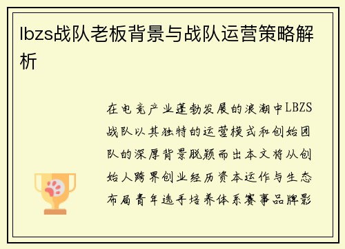 lbzs战队老板背景与战队运营策略解析
