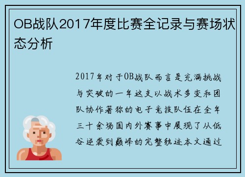 OB战队2017年度比赛全记录与赛场状态分析