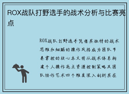 ROX战队打野选手的战术分析与比赛亮点