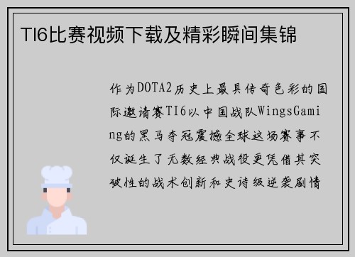 TI6比赛视频下载及精彩瞬间集锦